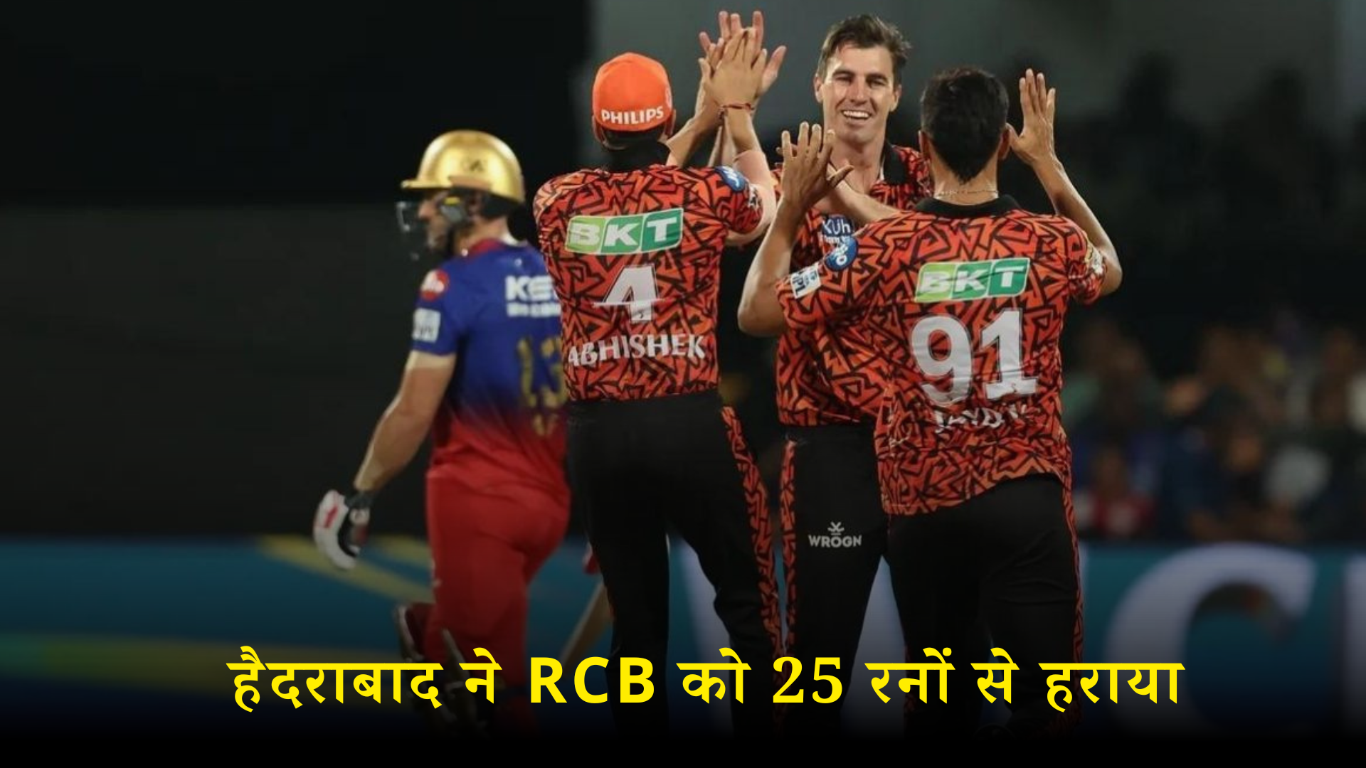 आईपीएल 2024: हाई स्कोरिंग मैच में हैदराबाद ने बेंगलुरू को 25 रनों से हराया, बने कई रिकॉर्ड