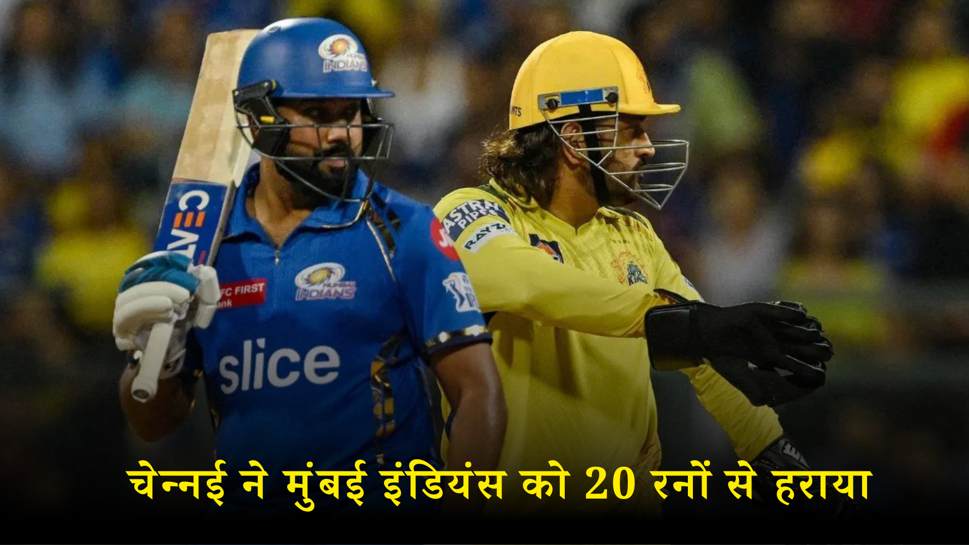 आईपीएल 2024: चेन्नई ने मुंबई इंडियंस को 20 रनों से हराया, रोहित शर्मा ने खेली शतकीय पारी फिर भी हारी मुंबई