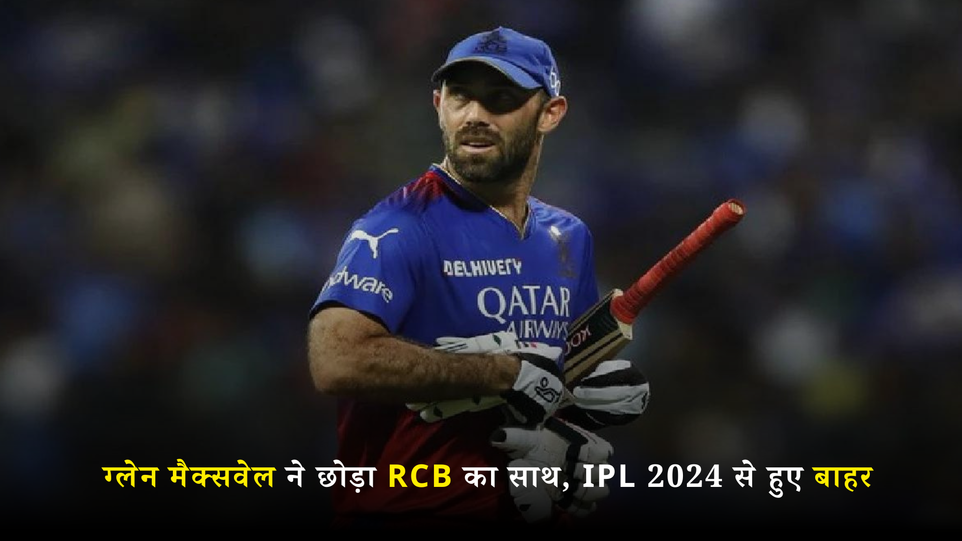 आईपीएल 2024: ग्लेन मैक्सवेल ने छोड़ा RCB का साथ, IPL 2024 से हुए बाहर