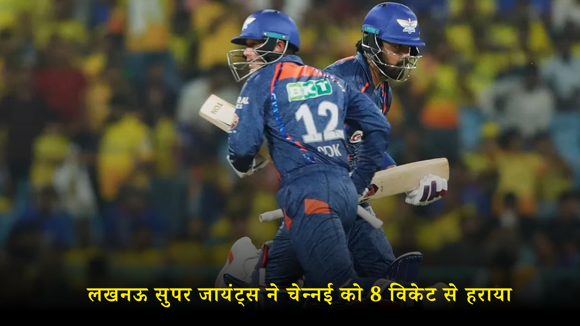 आईपीएल 2024: लखनऊ सुपर जायंट्स ने चेन्नई को 8 विकेट से हराया, केएल राहुल ने खेली शानदार पारी