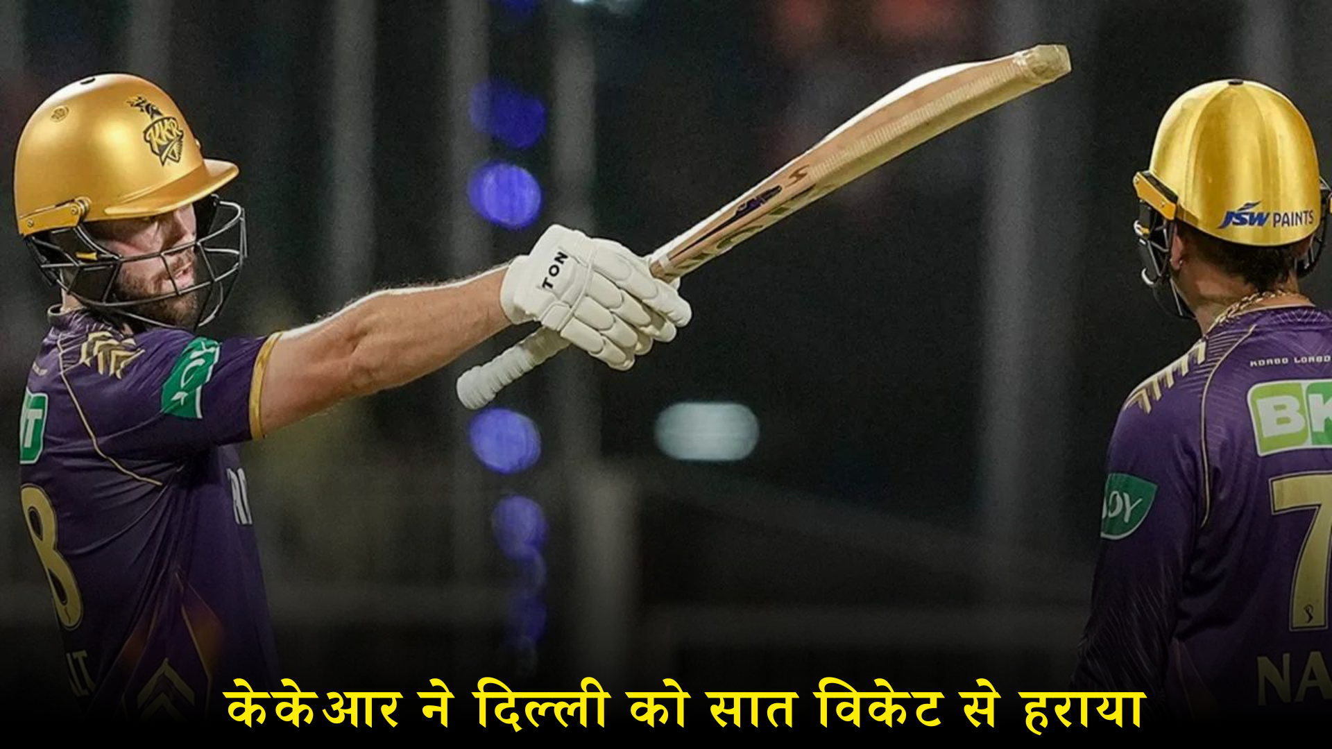 आईपीएल 2024: केकेआर ने दिल्ली को सात विकेट से हराया, वरुण च्रकवर्ती रहे जीत के हीरो