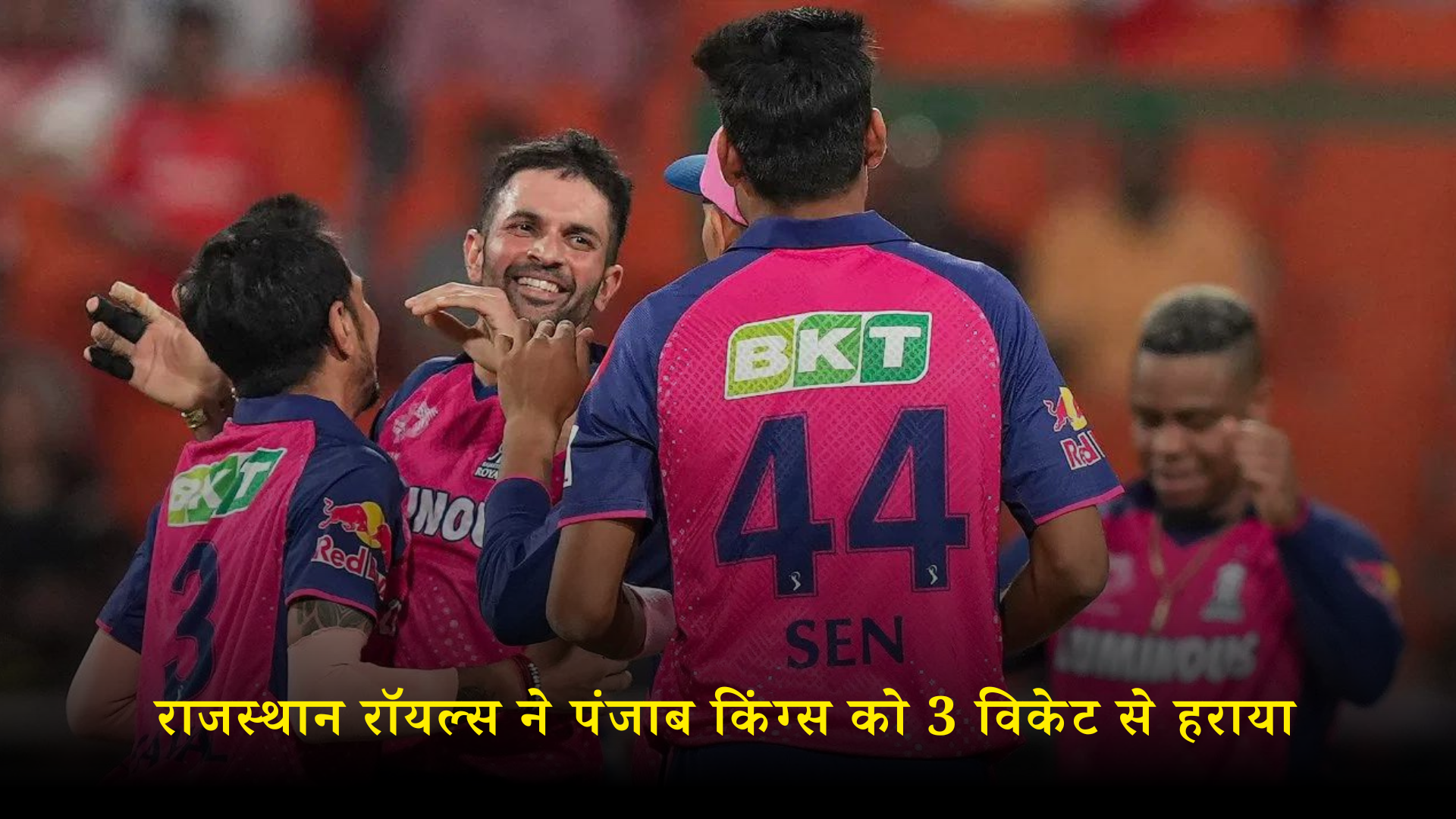 आईपीएल 2024: राजस्थान रॉयल्स ने पंजाब किंग्स को 3 विकेट से हराया, राजस्थान ने दर्ज की सीजन की पांचवीं जीत