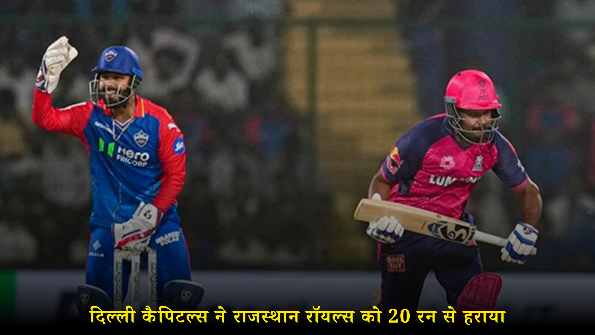 आईपीएल 2024: दिल्ली कैपिटल्स ने राजस्थान रॉयल्स को 20 रन से हराया, संजू सैमसन ने खेली 86 रनों की पारी फिर भी हारी राजस्थान