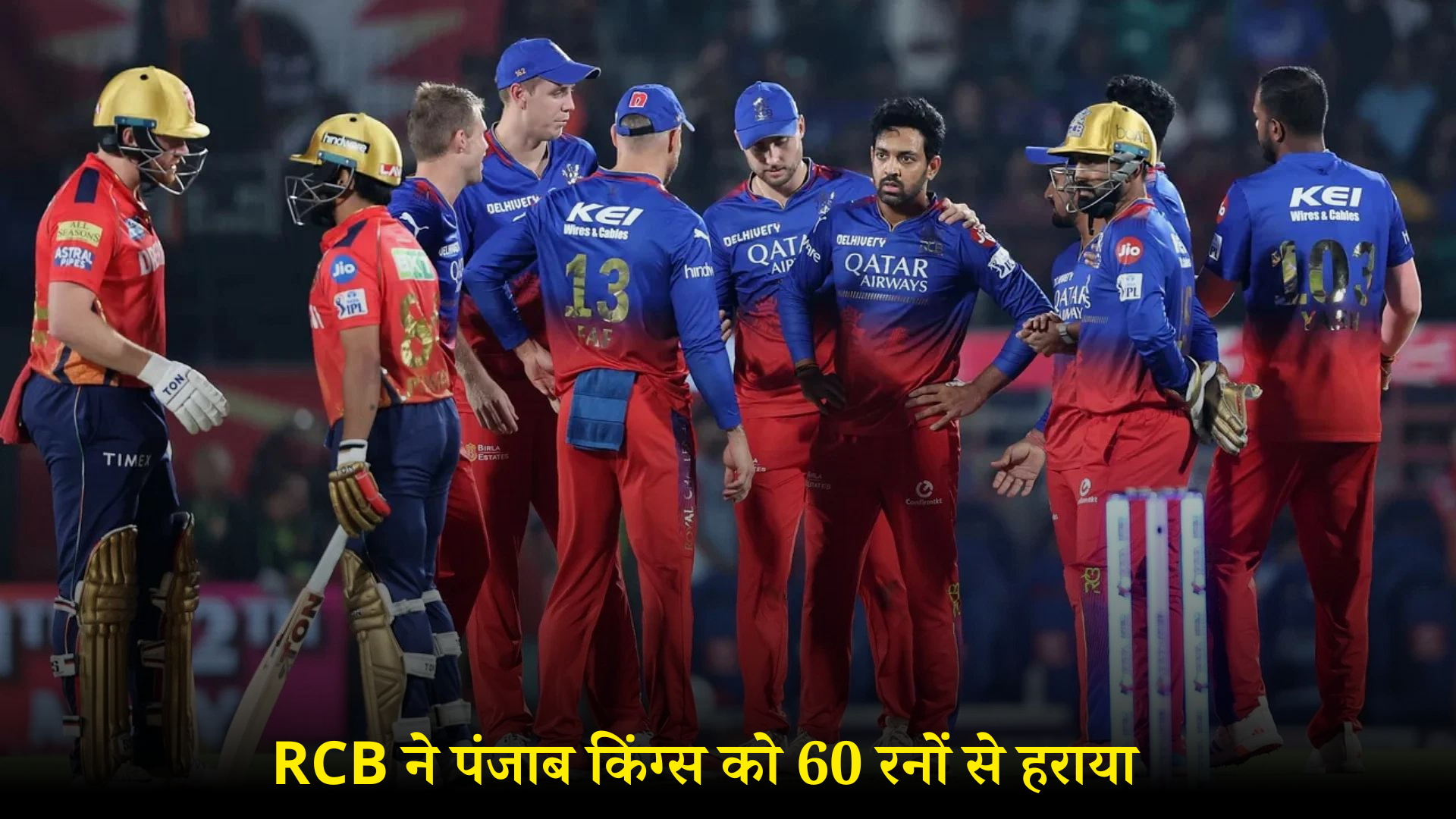 आईपीएल 2024: रॉयल चैलेंजर्स बेंगलुरु ने पंजाब किंग्स को 60 रनों से हराया, RCB का स्कोर सात विकेट पर 241 रन