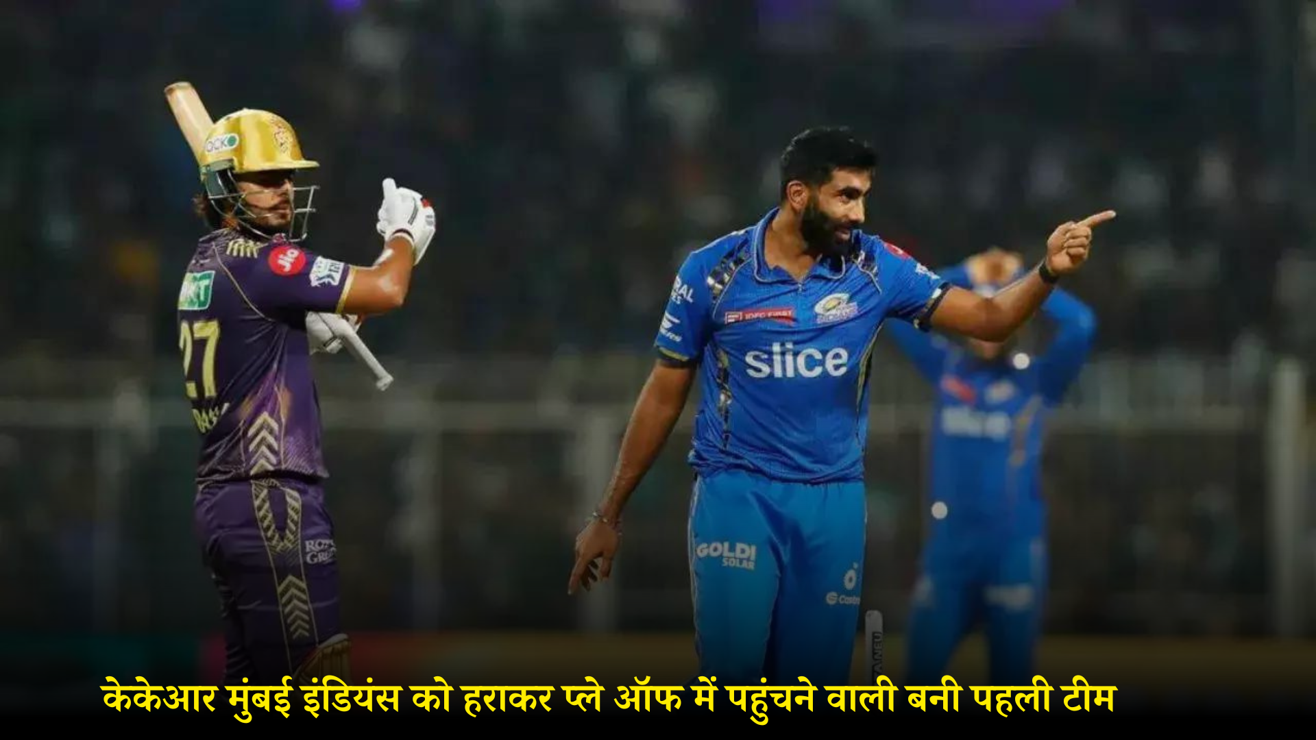 आईपीएल 2024: केकेआर मुंबई इंडियंस को हराकर प्ले ऑफ में पहुंचने वाली बनी पहली टीम, 18 रन से हासिल की जीत