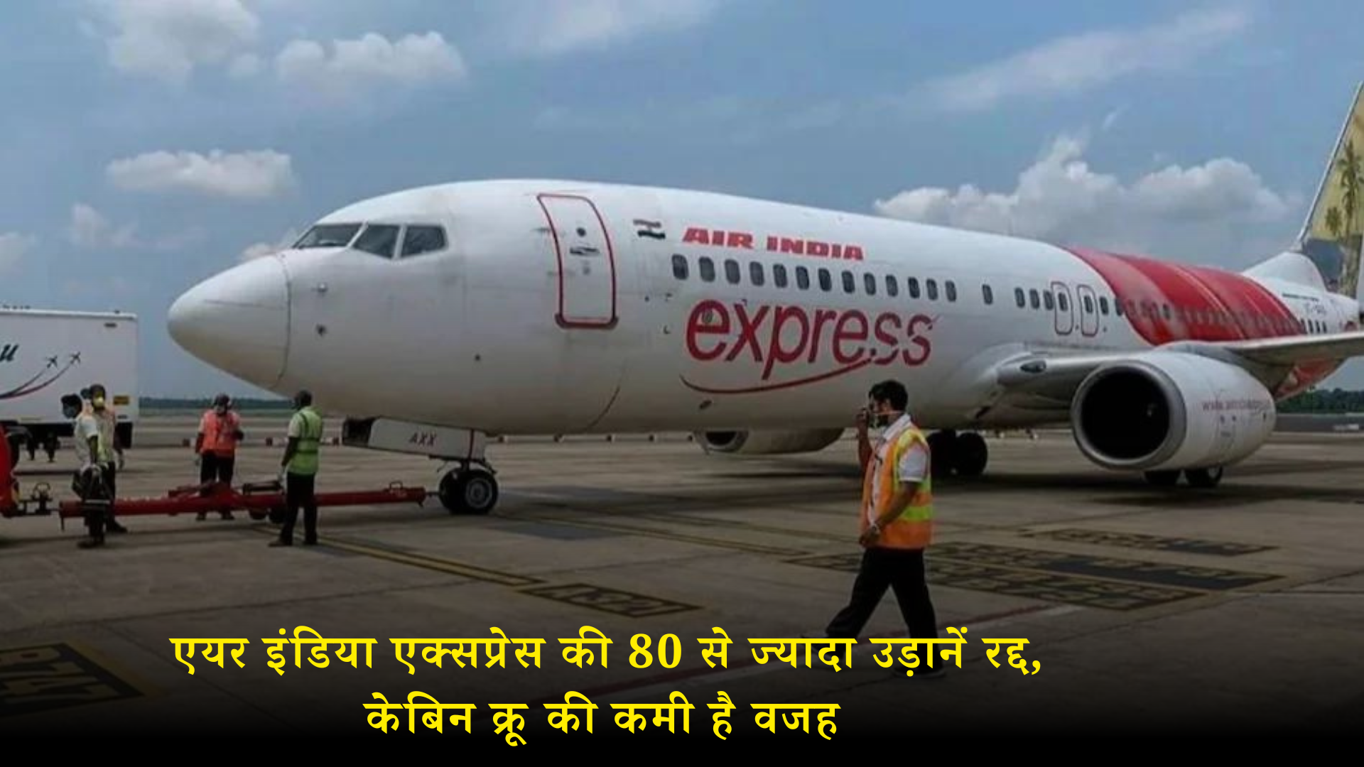 दिल्ली: एयर इंडिया एक्सप्रेस की 80 से ज्यादा उड़ानें रद्द, केबिन क्रू की कमी है वजह