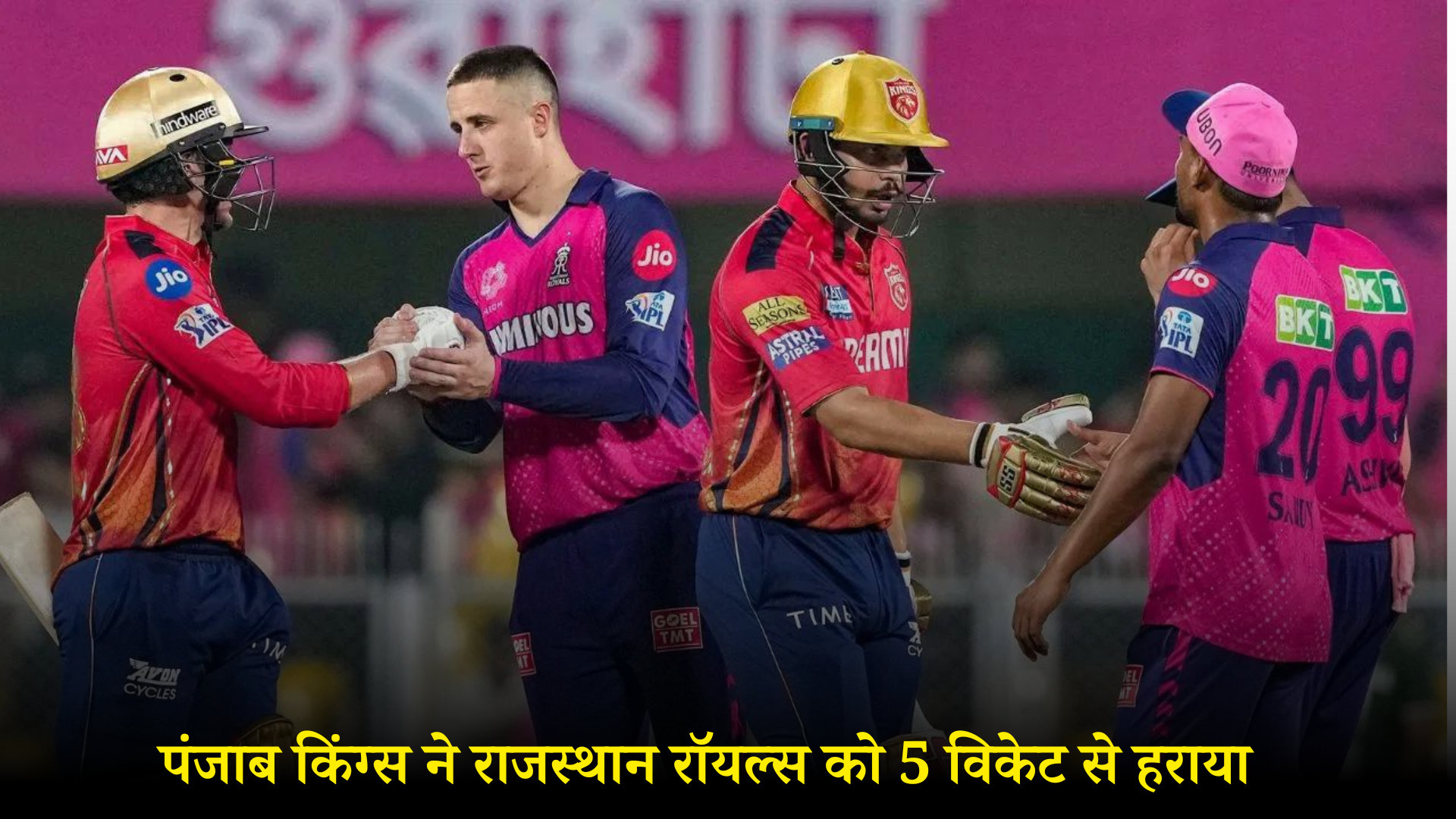 आईपीएल 2024: पंजाब किंग्स ने राजस्थान रॉयल्स को 5 विकेट से हराया, सैम करन ने खेली 63 रन की पारी