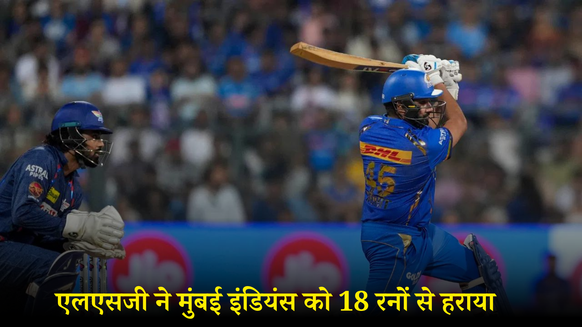 आईपीएल 2024: एलएसजी ने मुंबई इंडियंस को 18 रनों से हराया, नमन और रोहित ने जड़े अर्धशतक