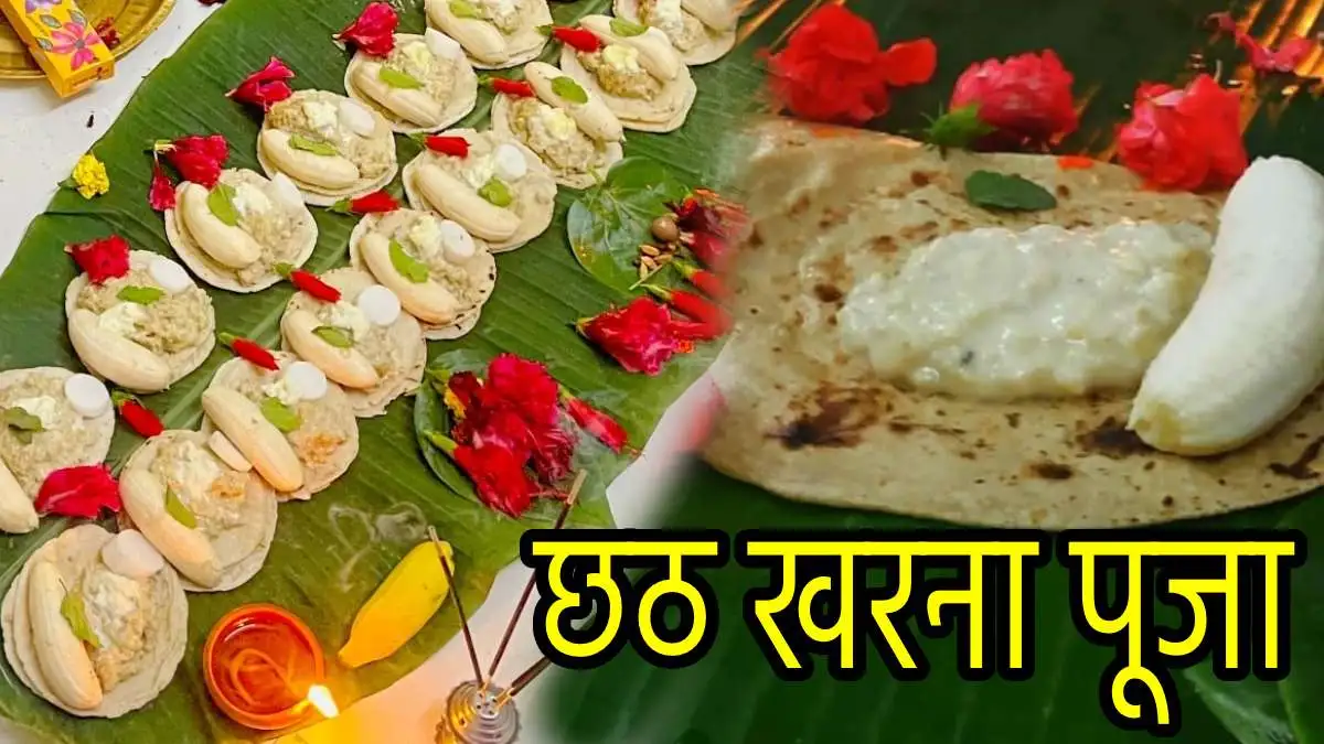 Chhath Puja 2024: छठ पूजा का दूसरा दिन आज, आइए जानते हैं इस खास दिन पर खरना पूजा का शुभ मुहूर्त, विधि और महत्व…