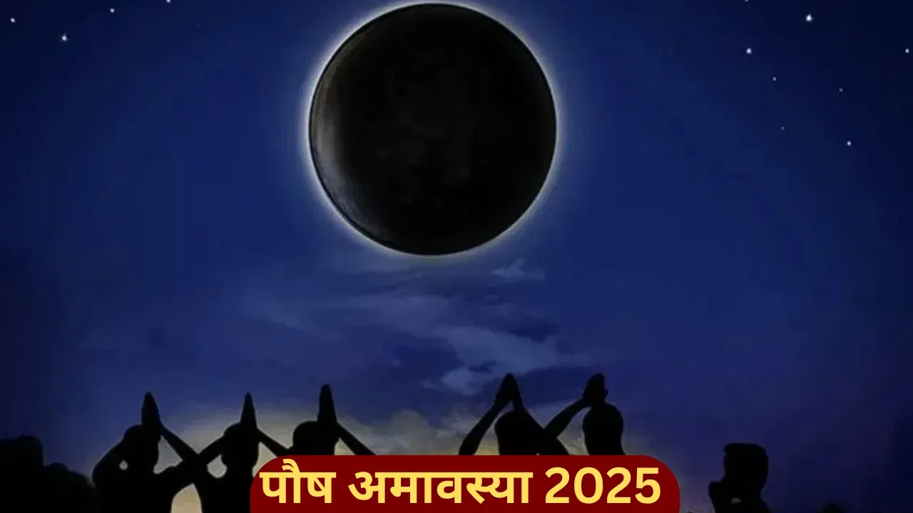 पौष अमावस्या 2025: साल की आखिरी अमावस्या कल, भूलकर भी न करें ये 5 गलतियां, पितृ दोष का रहता है भय