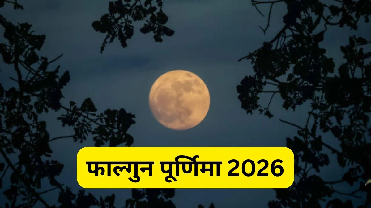 Falgun Purnima 2026: मार्च में कब है फाल्गुन पूर्णिमा? जानें तिथि, स्नान-दान मुहूर्त और धार्मिक महत्व