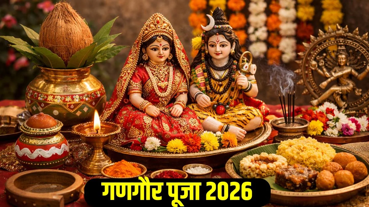 Gangaur Vrat 2026: आज मनाया जा रहा गणगौर का पावन पर्व, जानें पूजा का शुभ मुहूर्त, विधि और महत्व