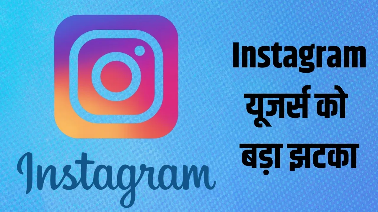 8 मई 2026 के बाद Instagram चैट में बड़ा बदलाव, Meta हटाएगा एंड-टू-एंड एन्क्रिप्शन