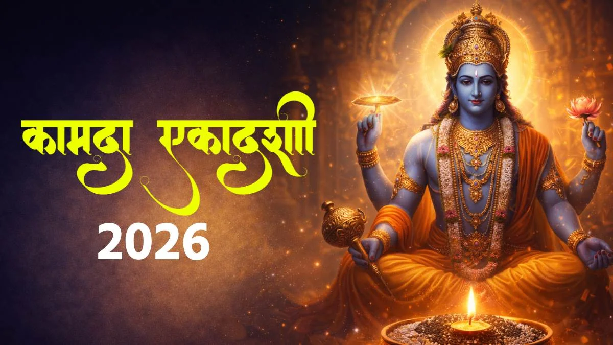 Kamada Ekadashi 2026: आज कामदा एकादशी पर बन रहा शुभ योग, जानें पूजा मुहूर्त और व्रत का महत्व