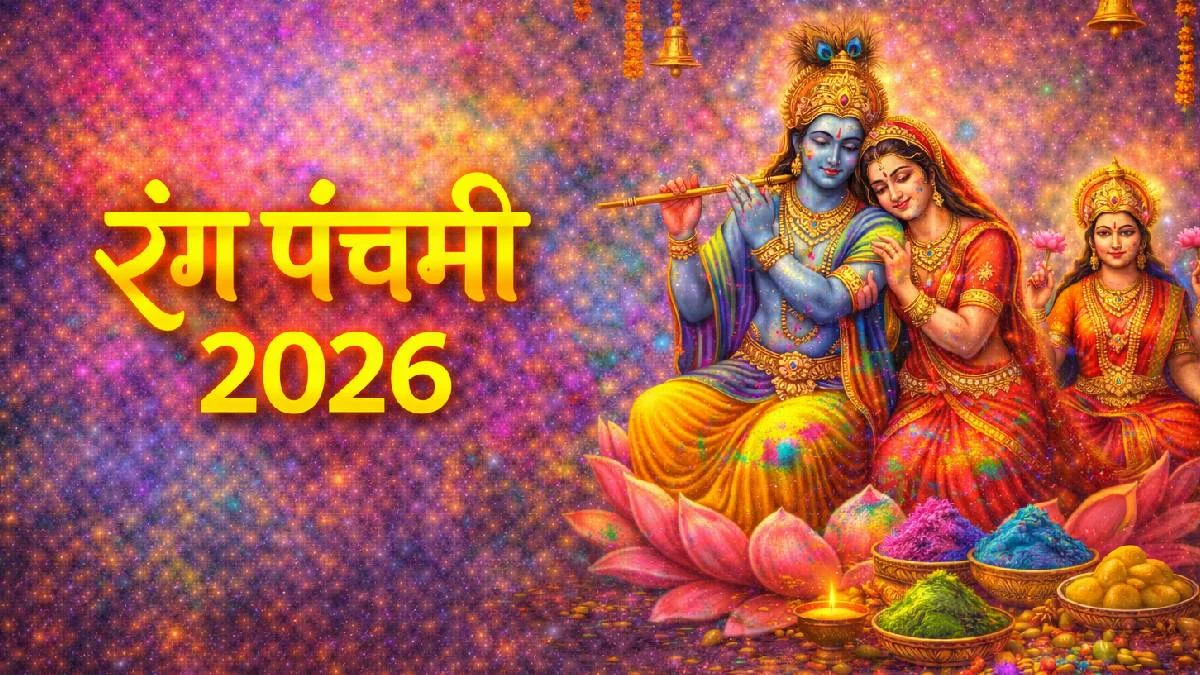 Rang Panchami 2026 : कब है रंगों का यह खास पर्व रंग पंचमी? जानें शुभ मुहूर्त, पूजा विधि, मंत्र और महत्व