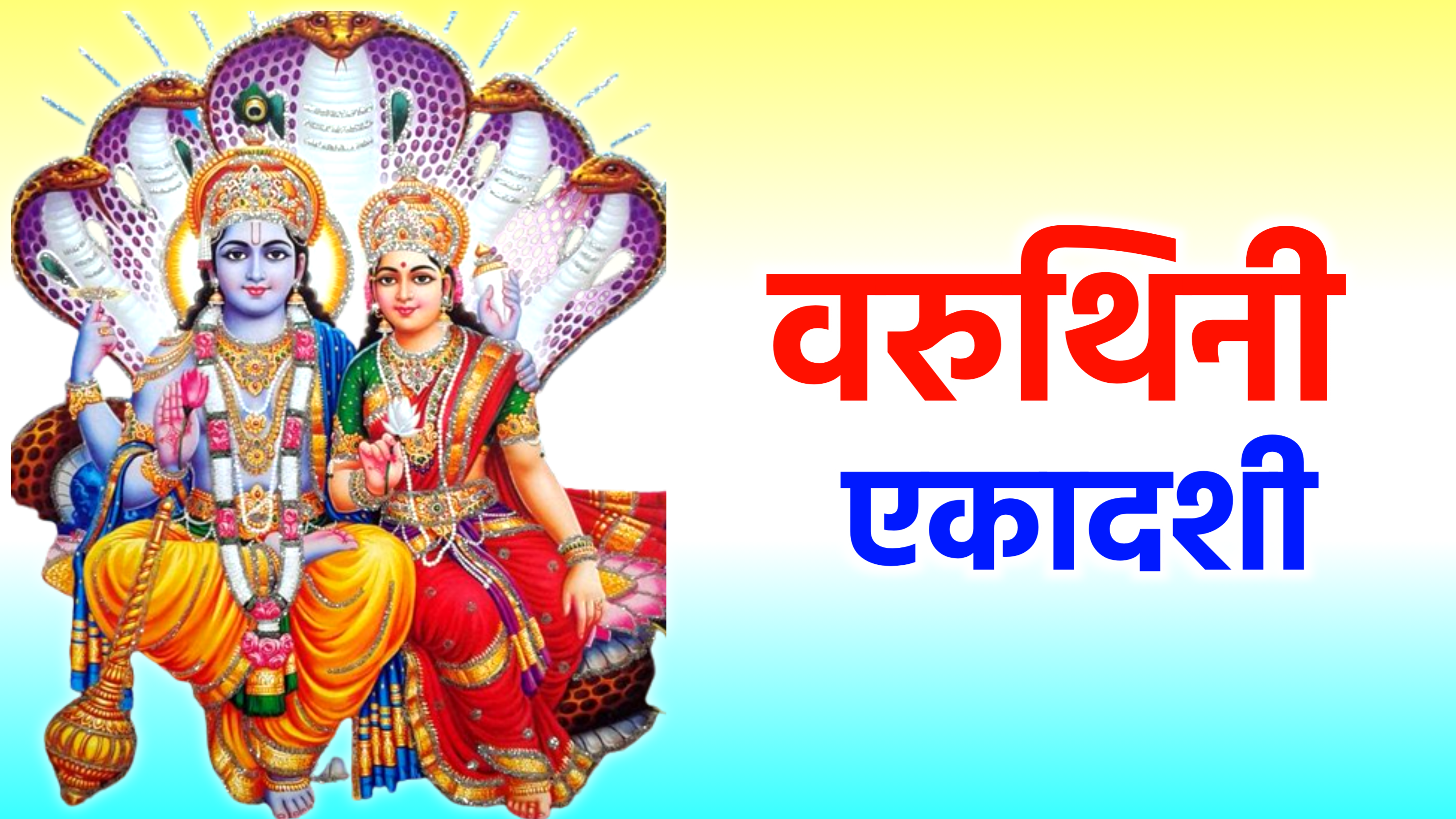 कब है वरुथिनी एकादशी? जानें तिथि, महत्व और व्रत से जुड़ी खास बातें