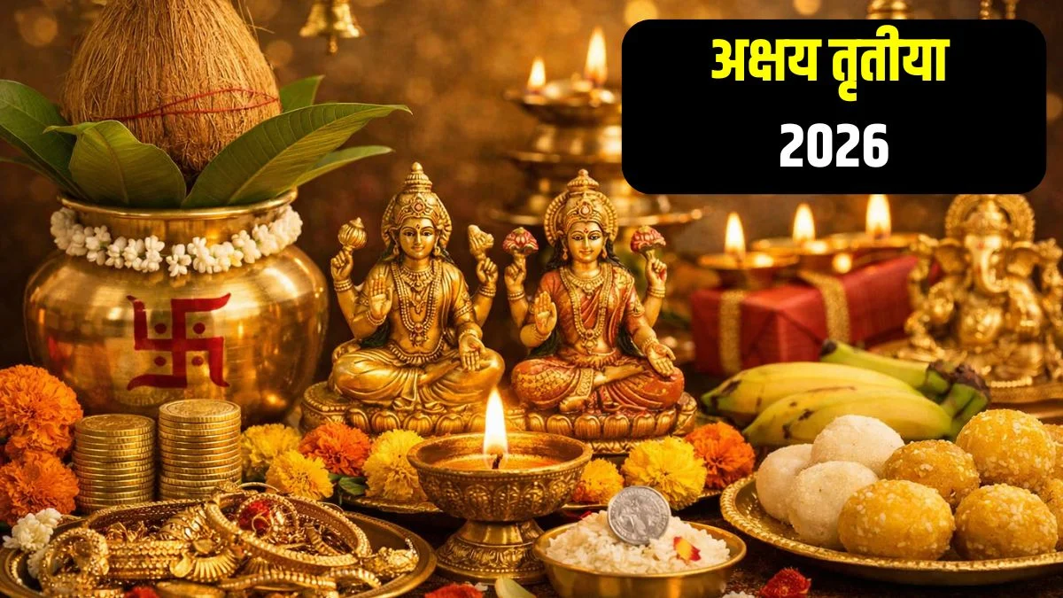 Akshaya Tritiya 2026: अक्षय तृतीया कब है? जानें तिथि, महत्व और शुभ कार्यों की पूरी जानकारी