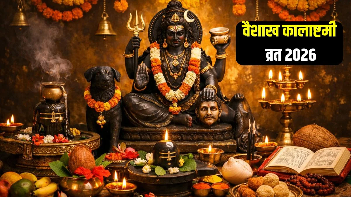 कब है वैशाख कालाष्टमी व्रत 9 या 10 अप्रैल? जानें सही तिथि, पूजा का समय और विशेष उपाय