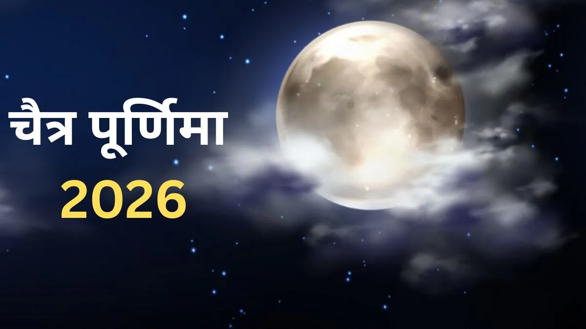 Chaitra Purnima 2026: कल है साल की पहली चैत्र पूर्णिमा, जानें स्नान दान का शुभ मुहूर्त, पूजा विधि और धार्मिक महत्व