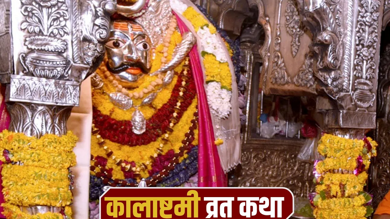Kalashtami 2026: कालाष्टमी व्रत पर जरूर पढ़ें ये व्रत कथा, प्रसन्न होंगे काल भैरव, दूर होंगे सभी संकट!