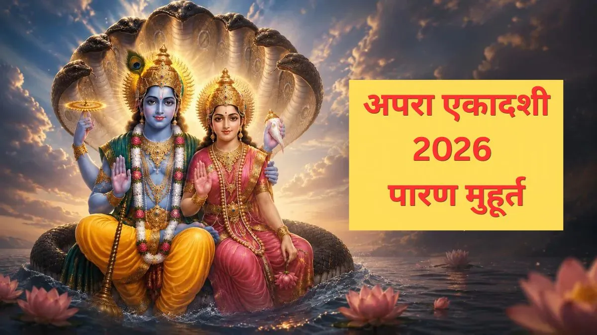 Apara Ekadashi : कितने बजे तक करें एकादशी व्रत का पारण? जानें पारण का शुभ समय, सही विधि और जरूरी नियम