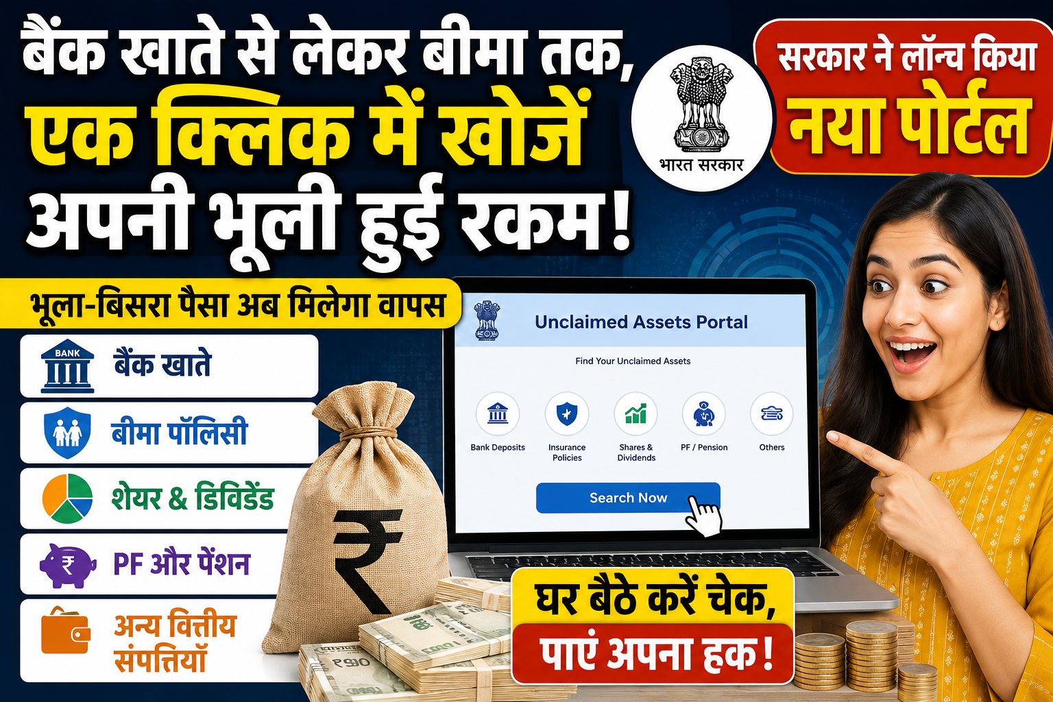 कहीं आपके नाम भी तो नहीं पड़ा है करोड़ों का अनक्लेम्ड पैसा? सरकार ने लॉन्च किया नया पोर्टल