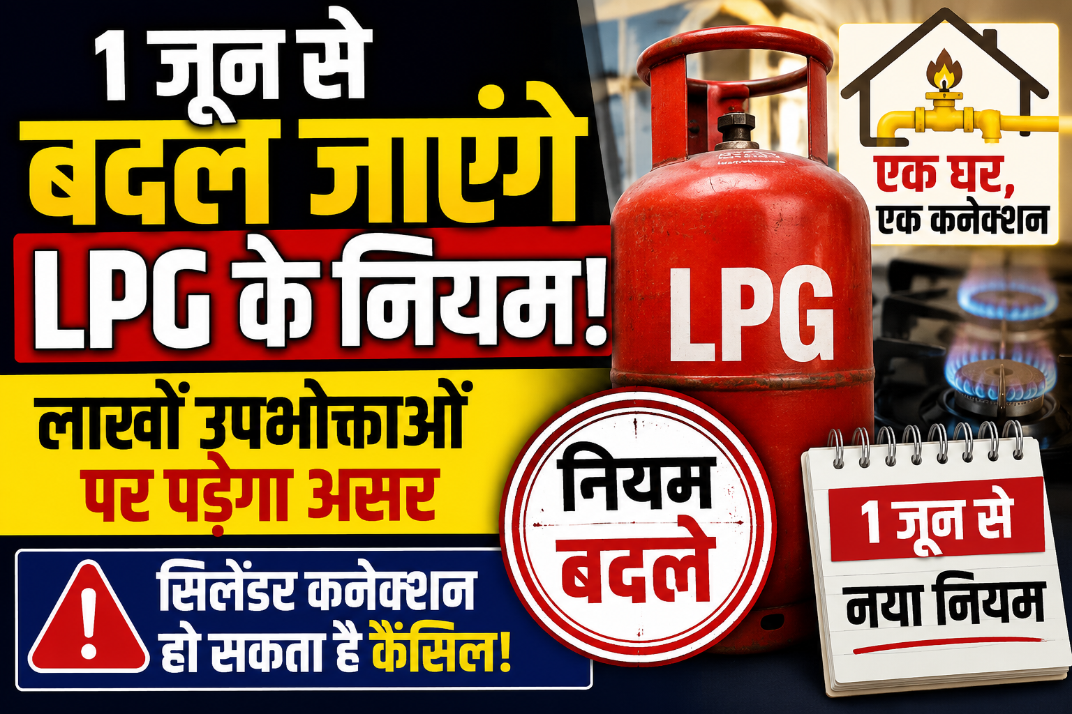 1 जून से बदल जाएंगे LPG के नियम, लाखों उपभोक्ताओं पर पड़ेगा असर