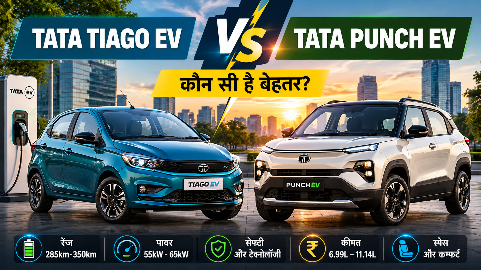 Tata Tiago EV या Tata Punch EV? 10 लाख के बजट में टाटा की कौन सी इलेक्ट्रिक कार खरीदना रहेगा समझदारी का फैसला?