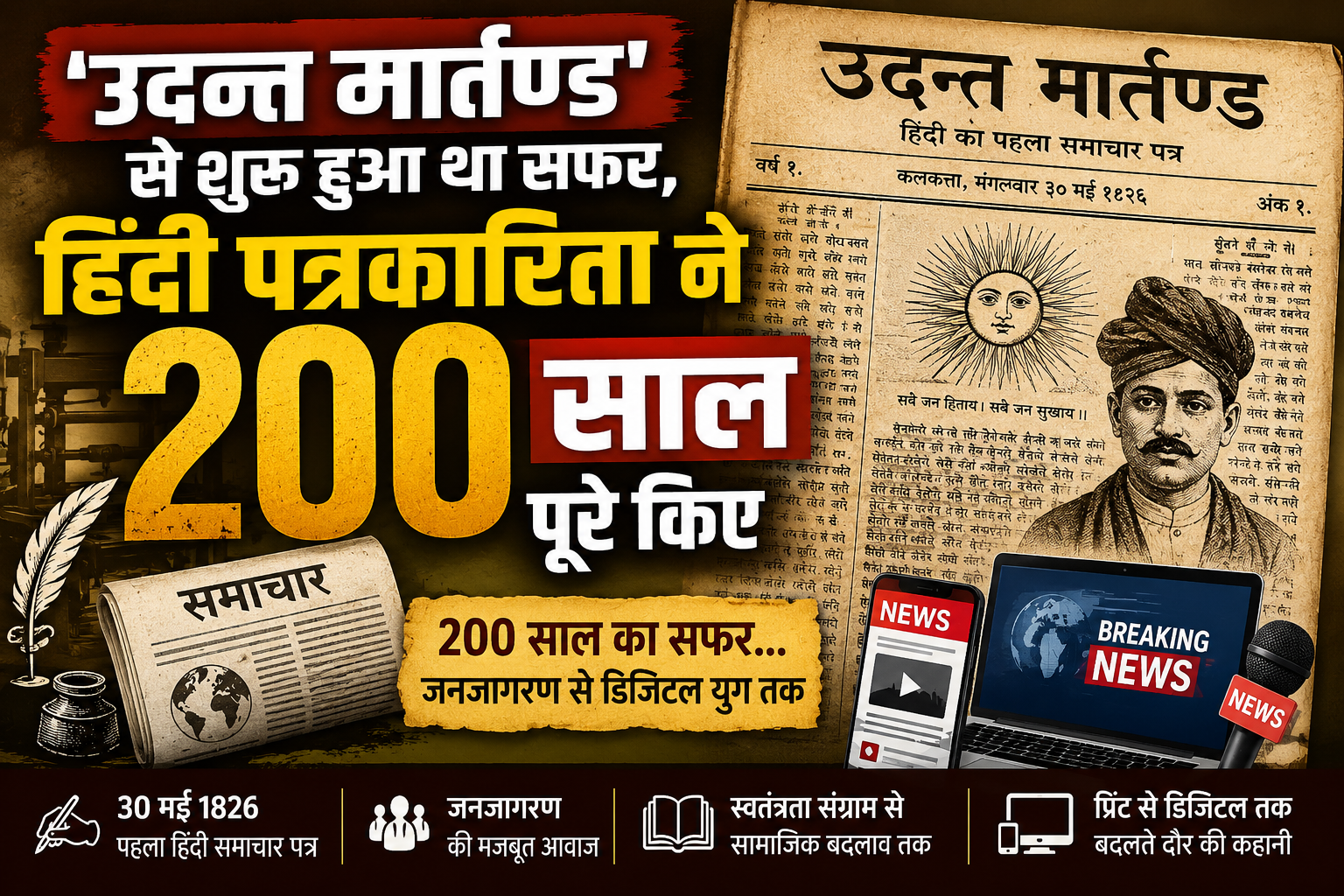 ‘उदन्त मार्तण्ड’ से शुरू हुआ था सफर, हिंदी पत्रकारिता ने पूरे किए 200 साल