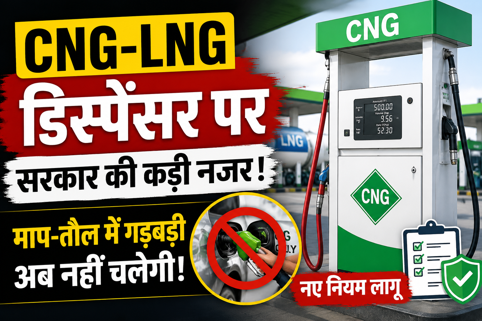CNG-LNG डिस्पेंसर पर सरकार की कड़ी नजर, माप-तौल में गड़बड़ी अब नहीं चलेगी
