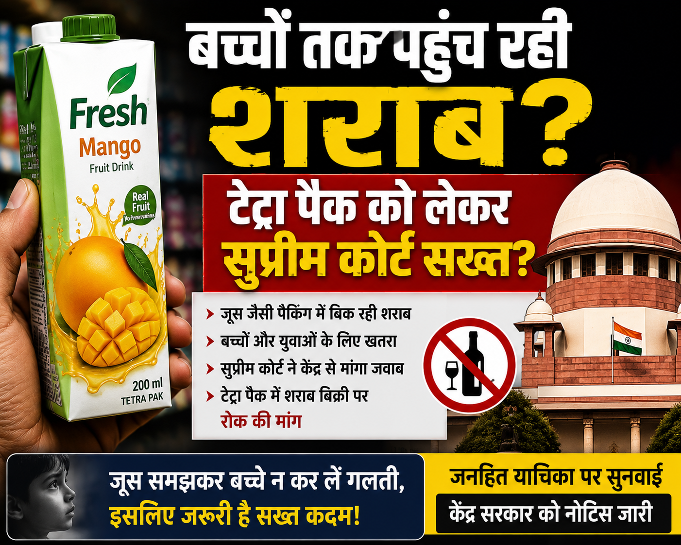बच्चों तक पहुंच रही शराब? टेट्रा पैक को लेकर सुप्रीम कोर्ट सख्त?