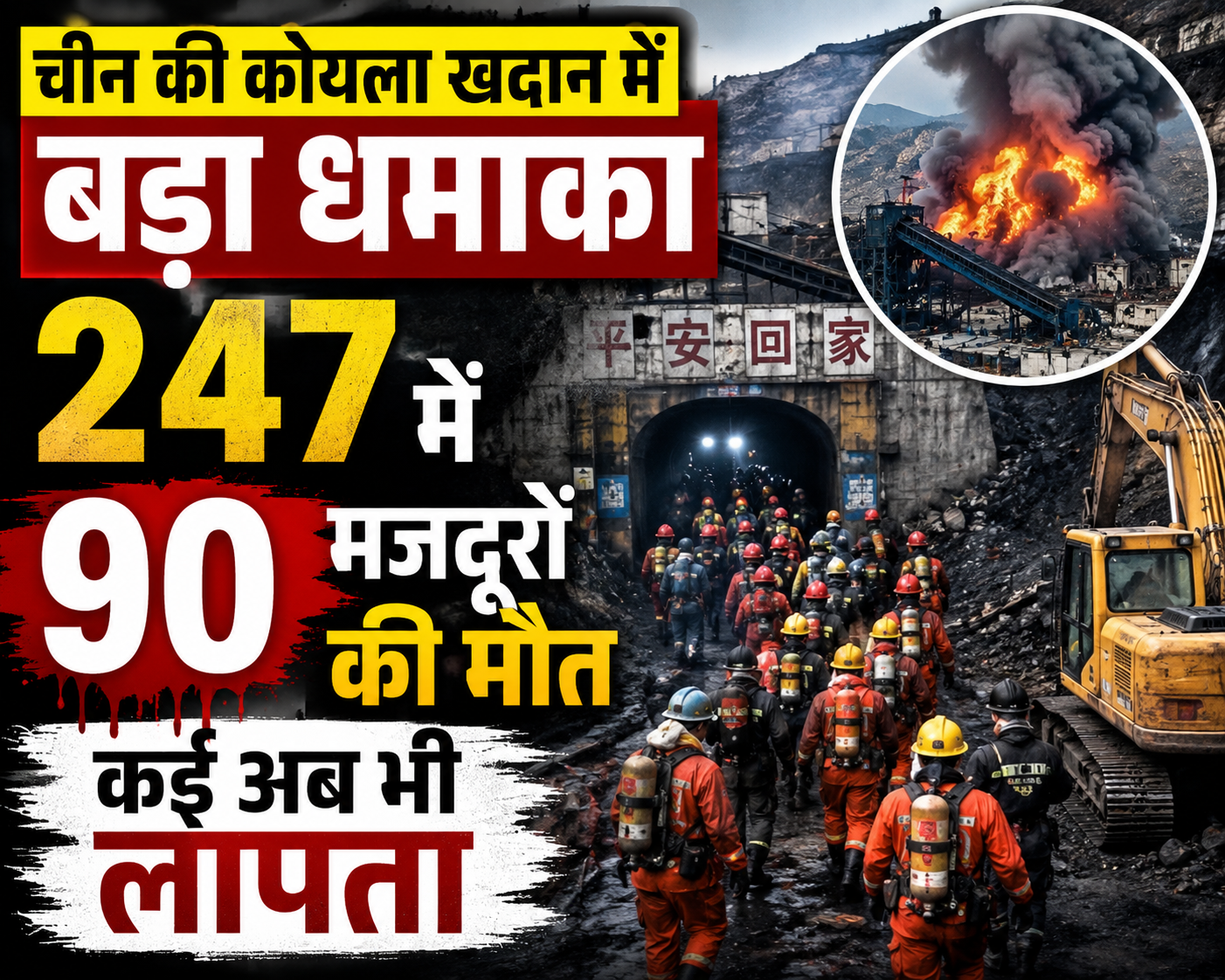 चीन की कोयला खदान में बड़ा धमाका, 247 में 90 मजदूरों की मौत, कई अब भी लापता