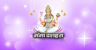 गंगा दशहरा 2026: 25 या 26 मई, जानें सही तिथि, मुहूर्त और धार्मिक महत्व