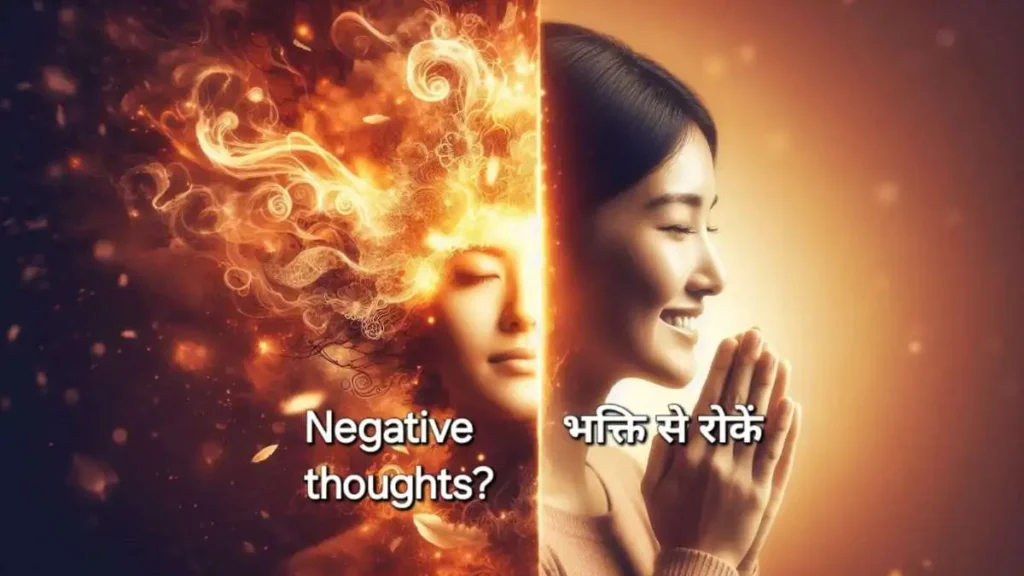 मन में आते हैं डर और नकारात्मक विचार? पढ़ें ये 5 शक्तिशाली मंत्र, दूर होगी नेगेटिविटी और मन को मिलेगा सुकून