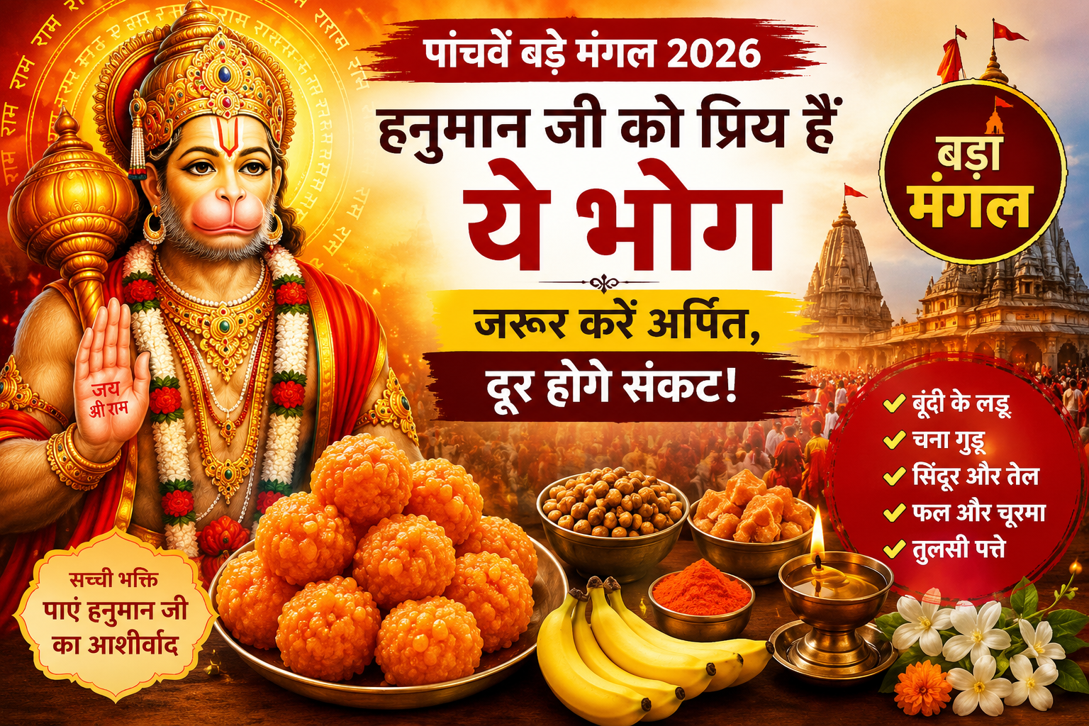 पांचवें बड़े मंगल पर बजरंगबली को लगाएं ये विशेष भोग, बरसेगी हनुमान जी की कृपा!