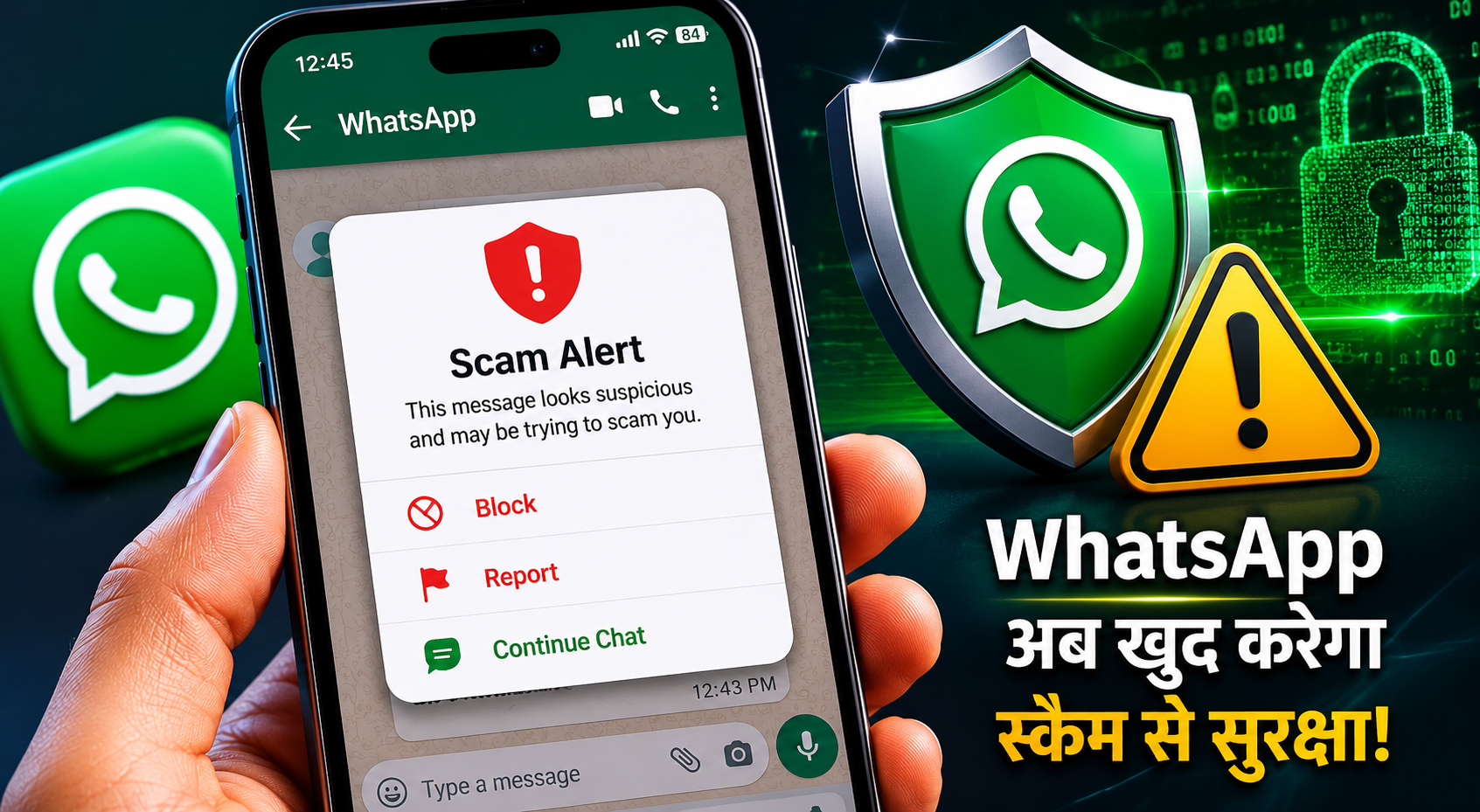 WhatsApp लाएगा नया सुरक्षा कवच! संदिग्ध मैसेज आते ही यूजर्स को मिलेगा स्कैम अलर्ट