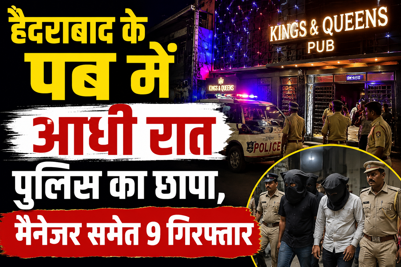 हैदराबाद के पब में आधी रात पुलिस का छापा, मैनेजर समेत 9 गिरफ्तार
