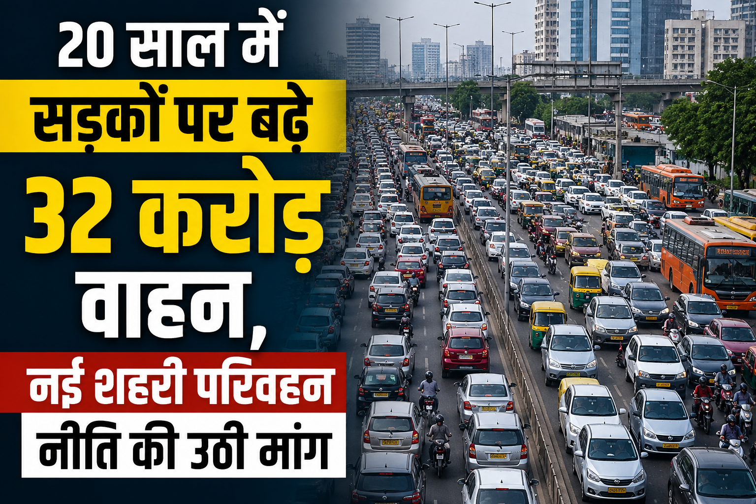 20 साल में सड़कों पर बढ़े 32 करोड़ वाहन, 2026 में नई नीति लाने की सिफारिश