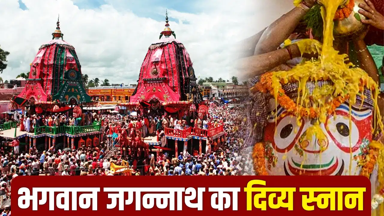 पुरी में स्नान पूर्णिमा 2026: 29 जून से शुरू होगी रथ यात्रा की दिव्य परंपरा