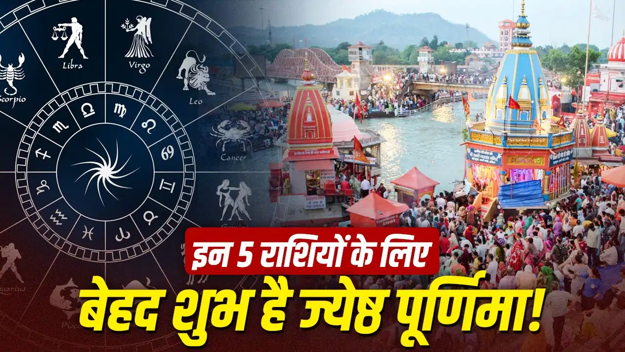 ज्येष्ठ पूर्णिमा 2026: इन 5 राशियों पर बरसेगी मां लक्ष्मी की कृपा, धन-समृद्धि के बन रहे प्रबल योग