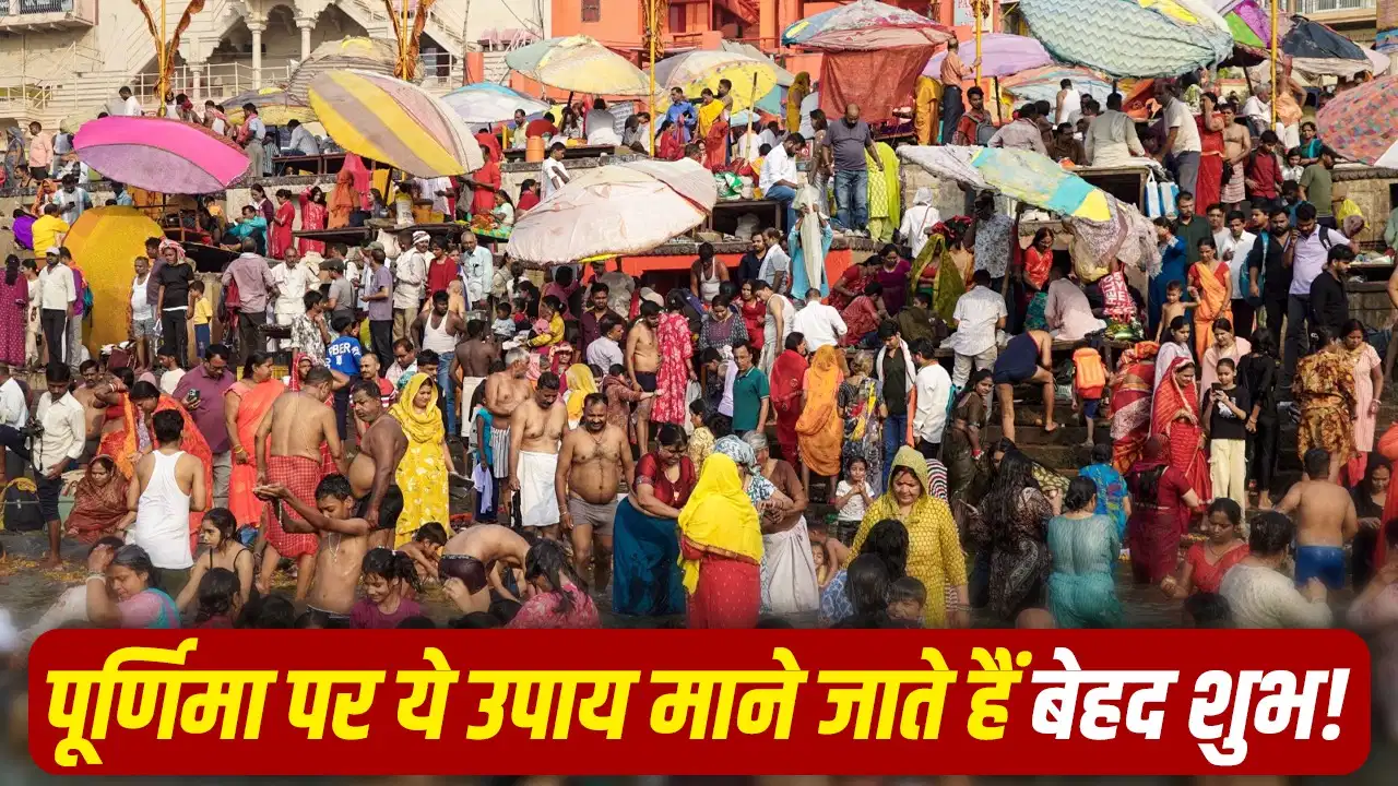 ज्येष्ठ पूर्णिमा 2026: चांदनी रात में करें ये शुभ उपाय, दूर होगी आर्थिक तंगी और बढ़ेगी समृद्धि