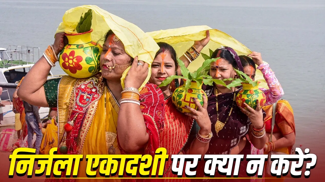 निर्जला एकादशी पर यह एक गलती कर सकती है व्रत का पुण्य नष्ट, जानिए इस दिन क्या न करें