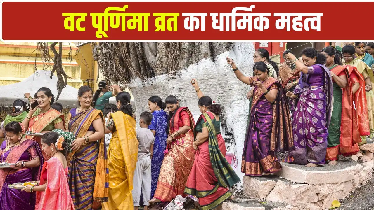 वट पूर्णिमा 2026: अखंड सौभाग्य और पति की लंबी उम्र के लिए जानें इस व्रत का महत्व