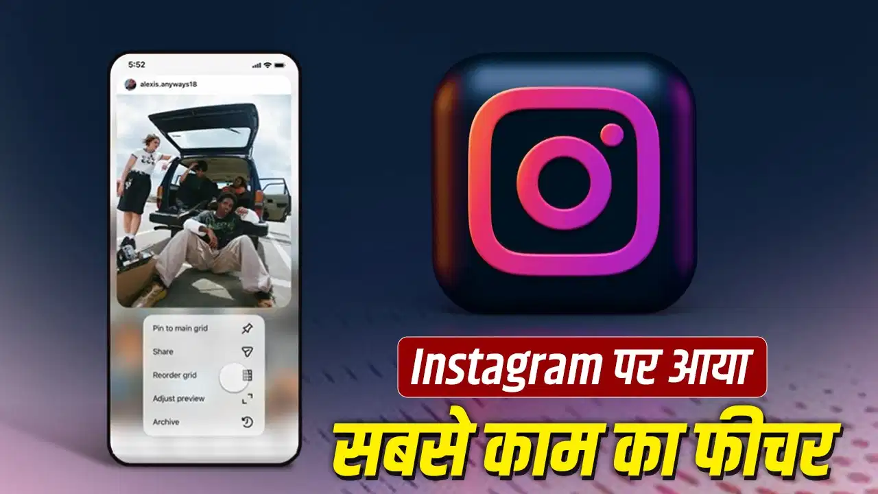 Instagram ने पेश किया नया फीचर, अब अपनी मर्जी से बदल सकेंगे प्रोफाइल ग्रिड, मिलेगा नया लुक