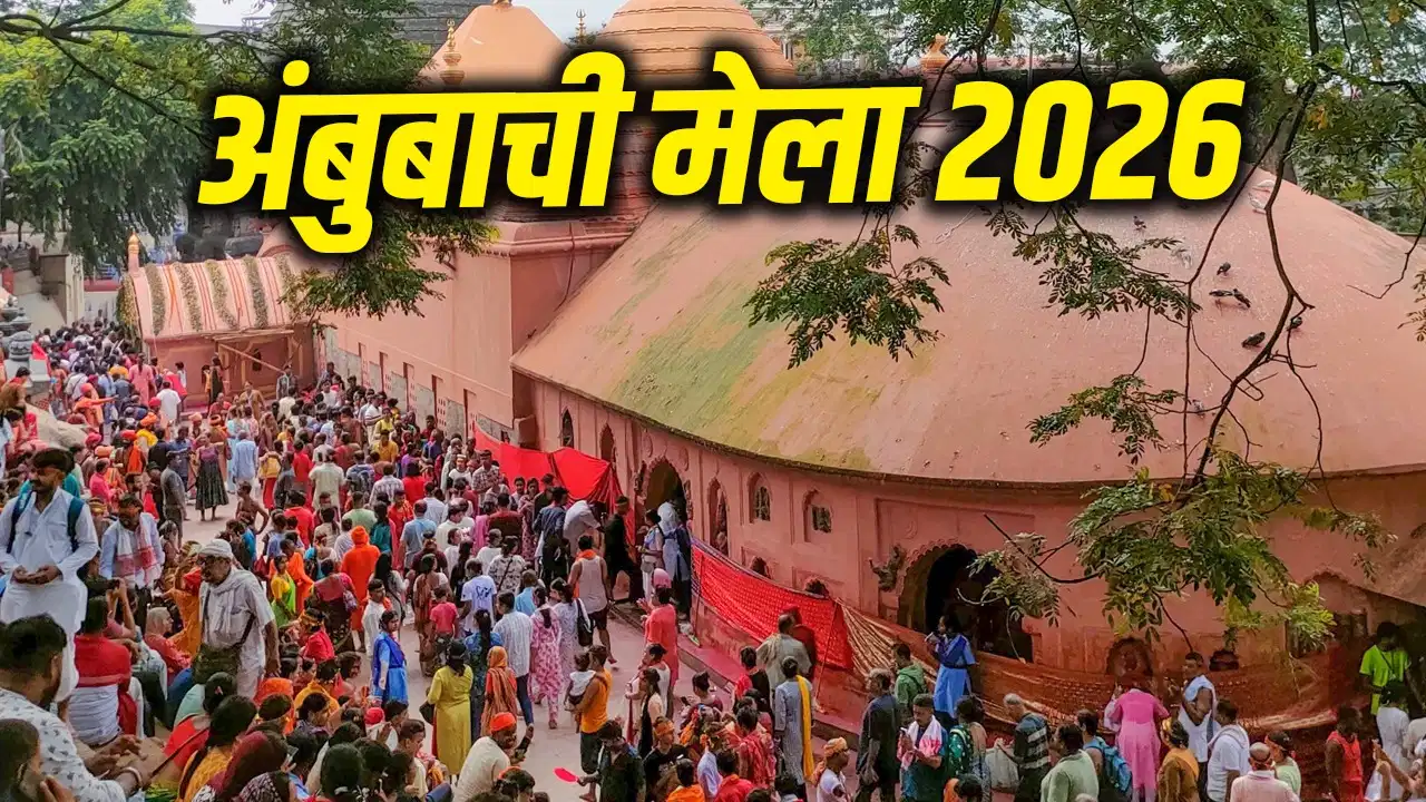 अंबुबाची मेला 22 जून से कामाख्या धाम में शुरू होगा,  तीन दिन बंद रहेंगे मंदिर के कपाट, जानें मान्यता और परंपरा