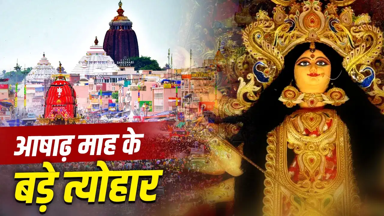 Ashadh 2026 Festival Calendar: आषाढ़ माह में कब हैं कौन-कौन से बड़े पर्व?