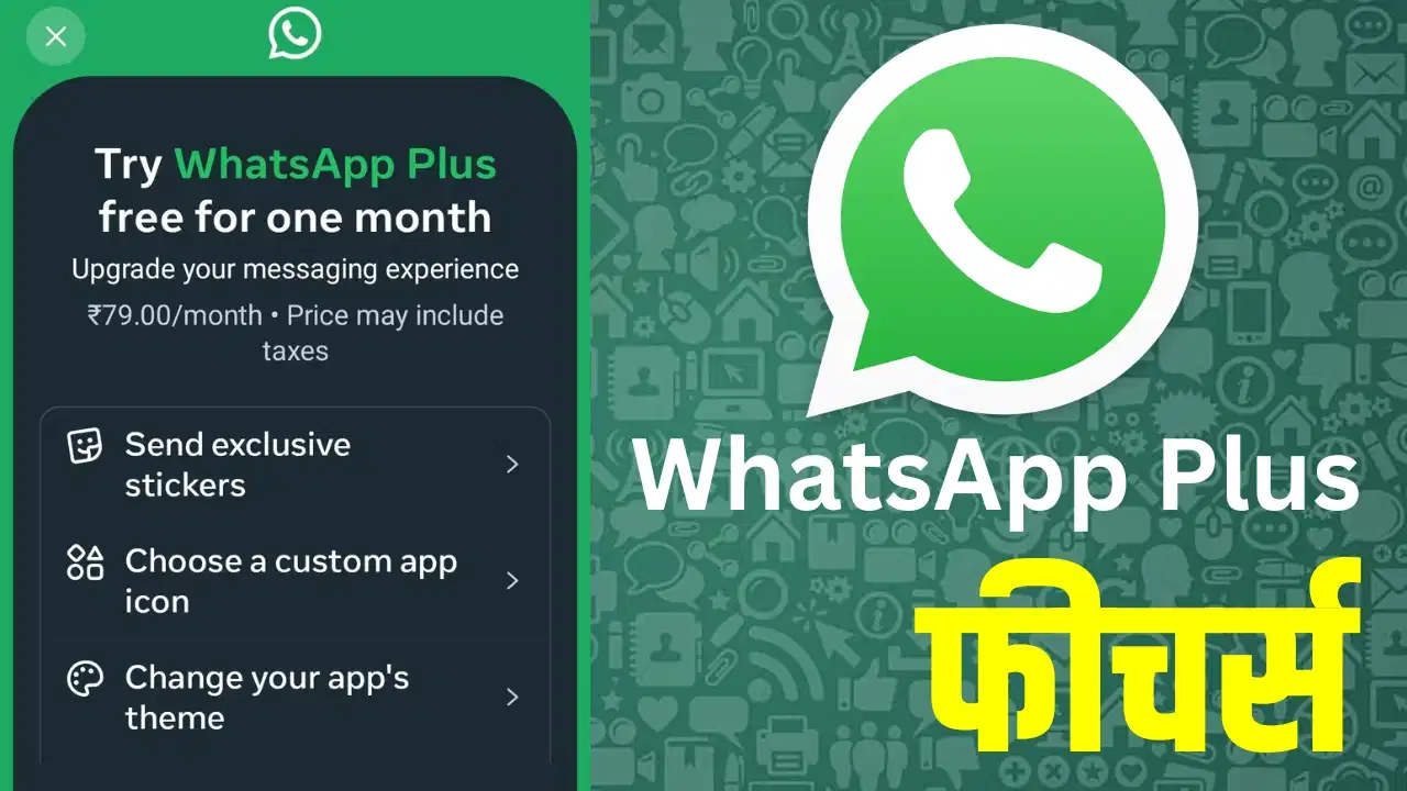 सिर्फ 79 रुपये में मिलेगा WhatsApp Plus सब्सक्रिप्शन,  जानिए नए फीचर्स और एक्टिवेशन का तरीका