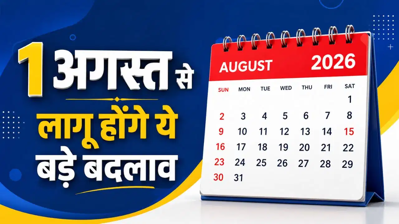Rules Changing From August 1: 1 अगस्त से बदल जाएंगे कई अहम नियम, LPG से GST तक आपकी जेब पर पड़ेगा सीधा असर