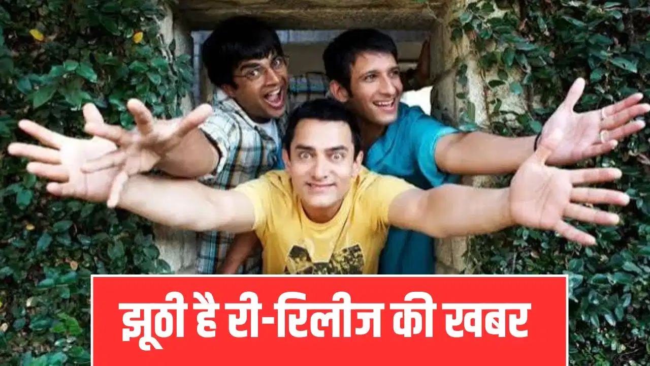 ‘3 Idiots’ की री-रिलीज पर लगा फुल स्टॉप, विधु विनोद चोपड़ा ने बताया वायरल खबरों का सच