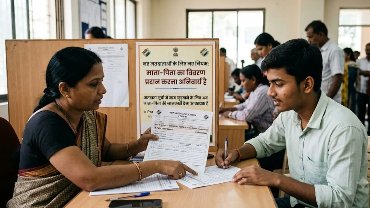 नए वोटर्स के लिए बदला नियम, वोटर लिस्ट में नाम जुड़वाने के लिए अब देनी होगी माता-पिता की SIR जानकारी